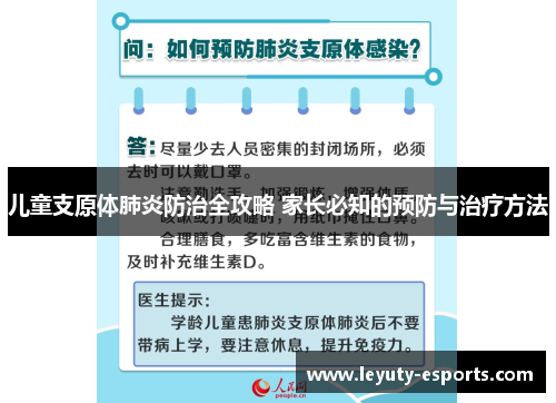 儿童支原体肺炎防治全攻略 家长必知的预防与治疗方法
