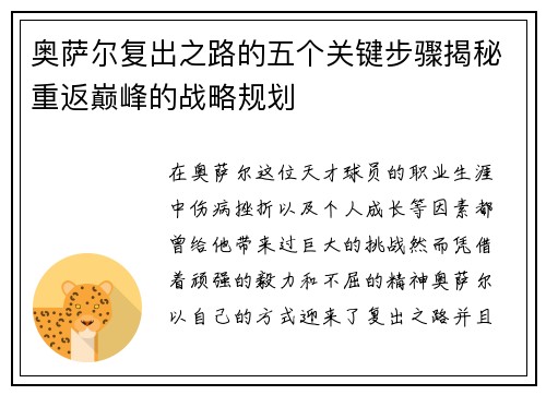 奥萨尔复出之路的五个关键步骤揭秘重返巅峰的战略规划