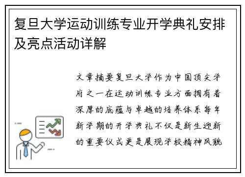 复旦大学运动训练专业开学典礼安排及亮点活动详解