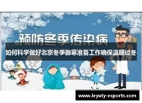 如何科学做好北京冬季御寒准备工作确保温暖过冬