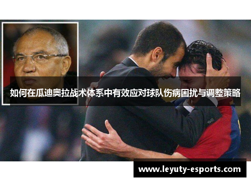 如何在瓜迪奥拉战术体系中有效应对球队伤病困扰与调整策略