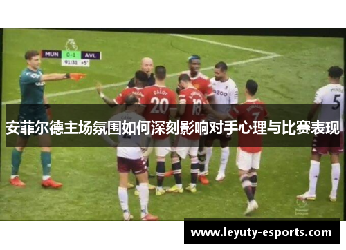 安菲尔德主场氛围如何深刻影响对手心理与比赛表现