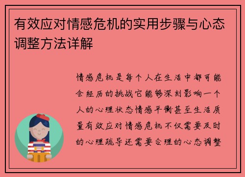 有效应对情感危机的实用步骤与心态调整方法详解