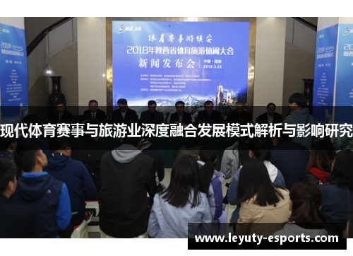 现代体育赛事与旅游业深度融合发展模式解析与影响研究