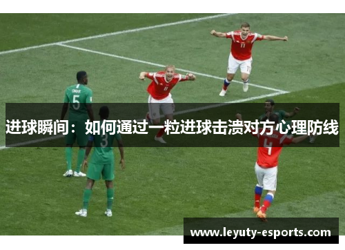 进球瞬间：如何通过一粒进球击溃对方心理防线