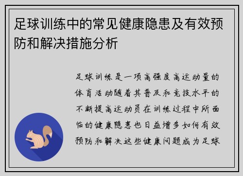 足球训练中的常见健康隐患及有效预防和解决措施分析