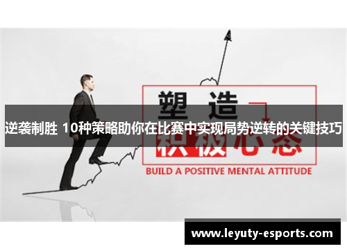 逆袭制胜 10种策略助你在比赛中实现局势逆转的关键技巧