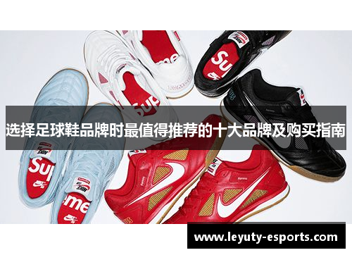 选择足球鞋品牌时最值得推荐的十大品牌及购买指南