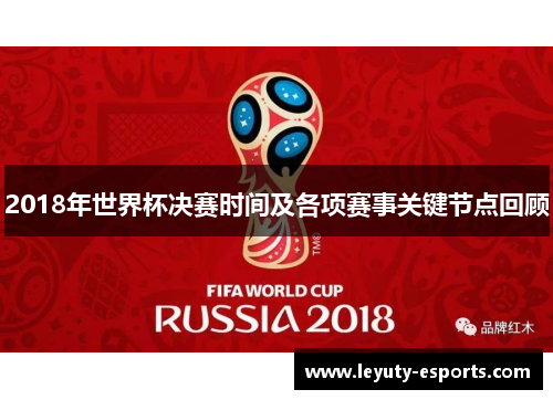 2018年世界杯决赛时间及各项赛事关键节点回顾
