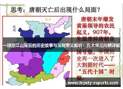 一球定江山背后的历史故事与深刻意义解析：五大常见问题详解