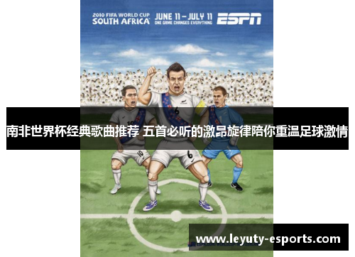 南非世界杯经典歌曲推荐 五首必听的激昂旋律陪你重温足球激情