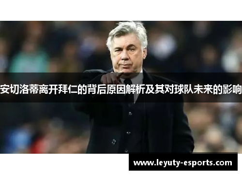 安切洛蒂离开拜仁的背后原因解析及其对球队未来的影响
