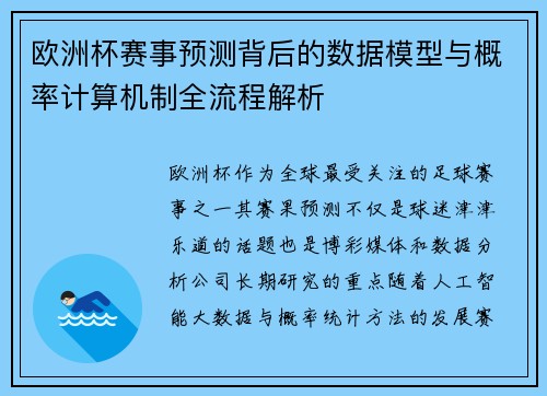 欧洲杯赛事预测背后的数据模型与概率计算机制全流程解析