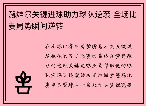 赫维尔关键进球助力球队逆袭 全场比赛局势瞬间逆转