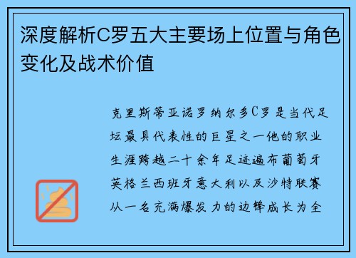 深度解析C罗五大主要场上位置与角色变化及战术价值
