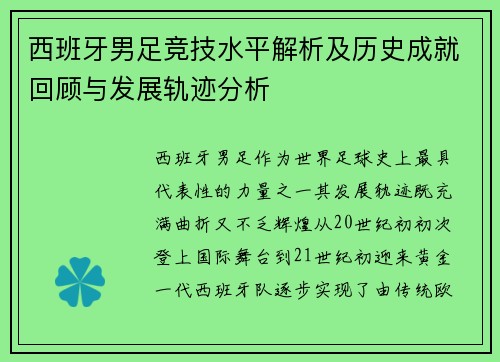 西班牙男足竞技水平解析及历史成就回顾与发展轨迹分析