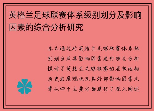 英格兰足球联赛体系级别划分及影响因素的综合分析研究
