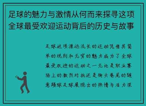 足球的魅力与激情从何而来探寻这项全球最受欢迎运动背后的历史与故事