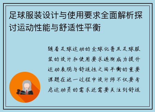 足球服装设计与使用要求全面解析探讨运动性能与舒适性平衡