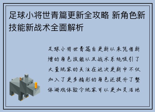 足球小将世青篇更新全攻略 新角色新技能新战术全面解析