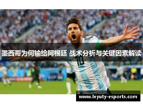 墨西哥为何输给阿根廷 战术分析与关键因素解读