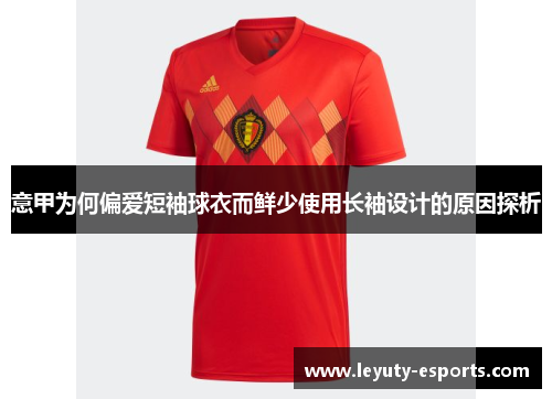 意甲为何偏爱短袖球衣而鲜少使用长袖设计的原因探析