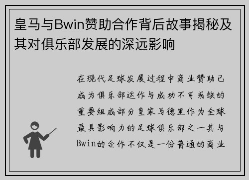皇马与Bwin赞助合作背后故事揭秘及其对俱乐部发展的深远影响