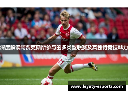 深度解读阿贾克斯所参与的多类型联赛及其独特竞技魅力