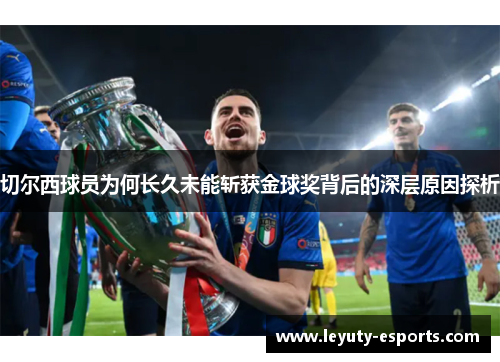 切尔西球员为何长久未能斩获金球奖背后的深层原因探析