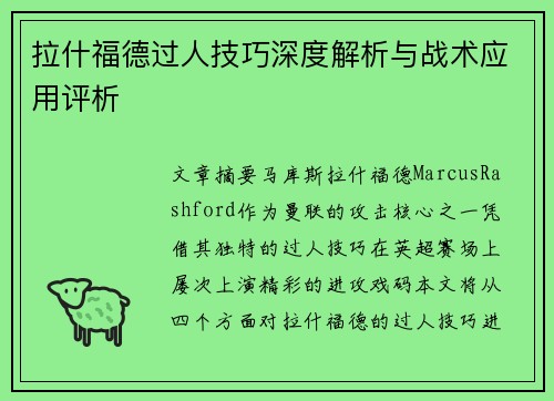 拉什福德过人技巧深度解析与战术应用评析