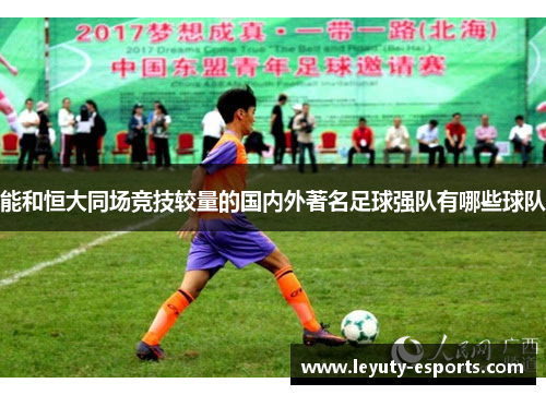 能和恒大同场竞技较量的国内外著名足球强队有哪些球队