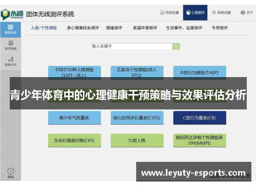 青少年体育中的心理健康干预策略与效果评估分析