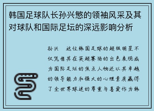 韩国足球队长孙兴慜的领袖风采及其对球队和国际足坛的深远影响分析